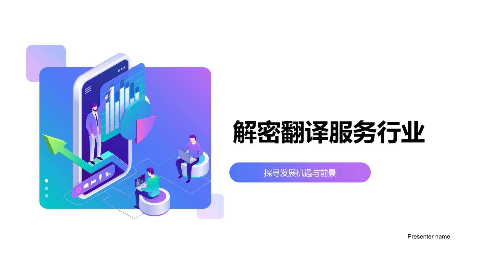 翻譯服務行業的發展機遇與前景