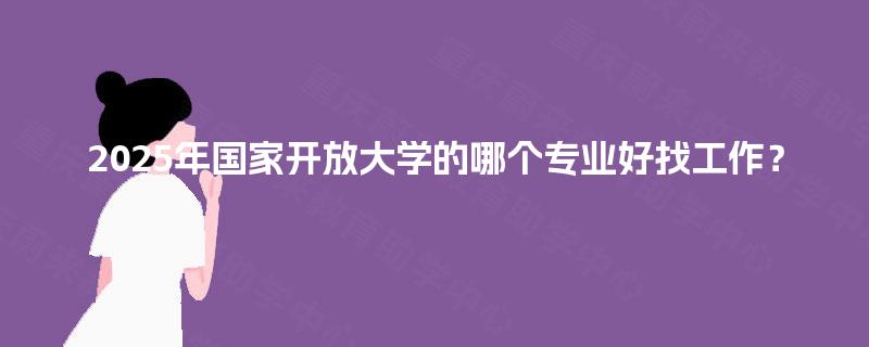 2025年國(guó)家開放大學(xué) 計(jì)算機(jī)軟硬件技術(shù)開發(fā)專業(yè)的就業(yè)前景分析