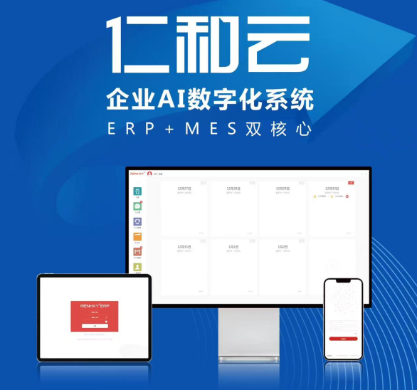 仁和云 以ERP+MES雙核驅(qū)動(dòng)，引領(lǐng)中國(guó)原創(chuàng)軟件走向世界